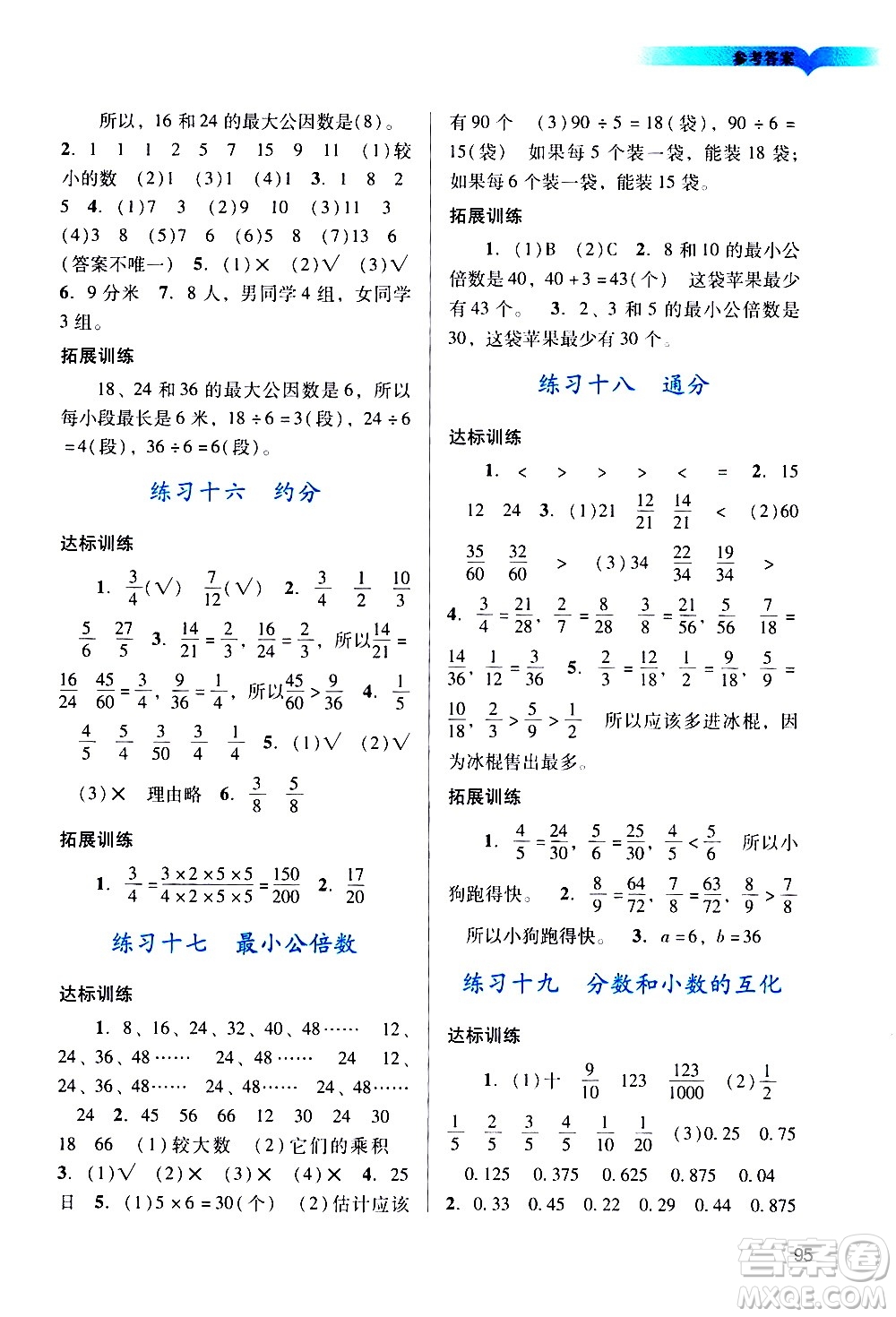 廣州出版社2021陽(yáng)光學(xué)業(yè)評(píng)價(jià)數(shù)學(xué)五年級(jí)下冊(cè)人教版答案