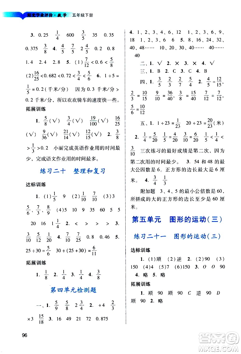 廣州出版社2021陽(yáng)光學(xué)業(yè)評(píng)價(jià)數(shù)學(xué)五年級(jí)下冊(cè)人教版答案