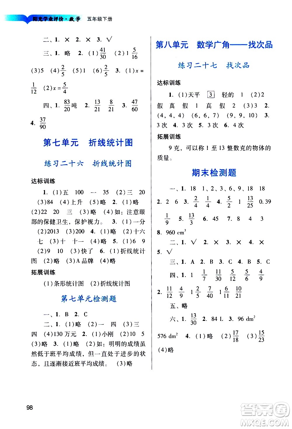 廣州出版社2021陽(yáng)光學(xué)業(yè)評(píng)價(jià)數(shù)學(xué)五年級(jí)下冊(cè)人教版答案