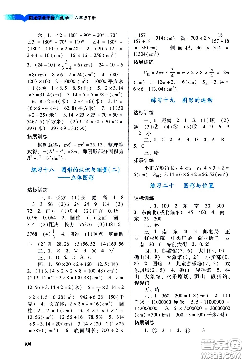 廣州出版社2021陽(yáng)光學(xué)業(yè)評(píng)價(jià)數(shù)學(xué)六年級(jí)下冊(cè)人教版答案