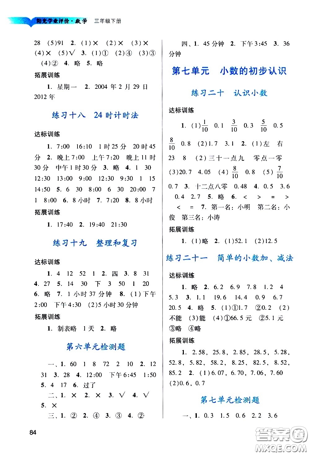 廣州出版社2021陽(yáng)光學(xué)業(yè)評(píng)價(jià)數(shù)學(xué)三年級(jí)下冊(cè)人教版答案