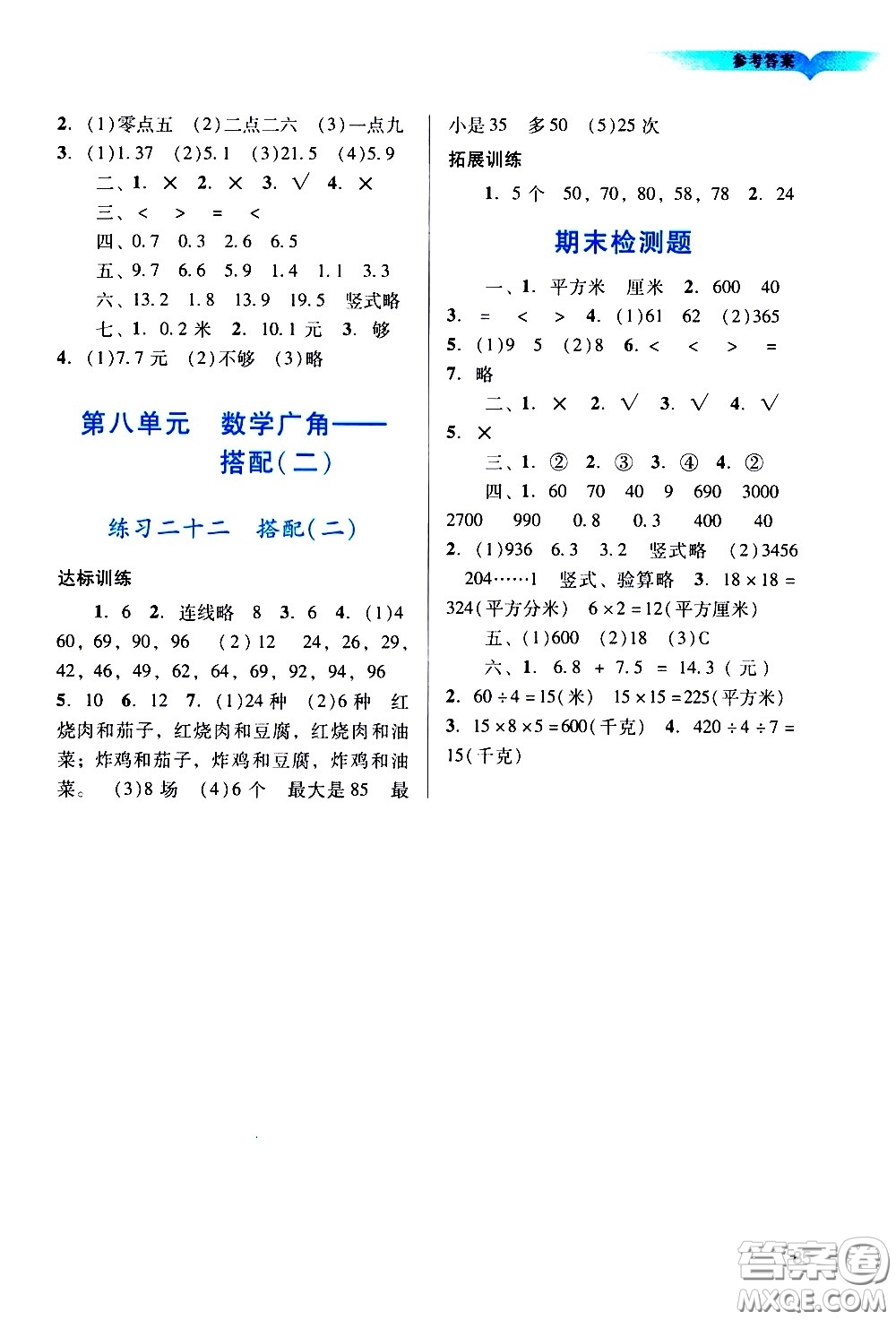 廣州出版社2021陽(yáng)光學(xué)業(yè)評(píng)價(jià)數(shù)學(xué)三年級(jí)下冊(cè)人教版答案
