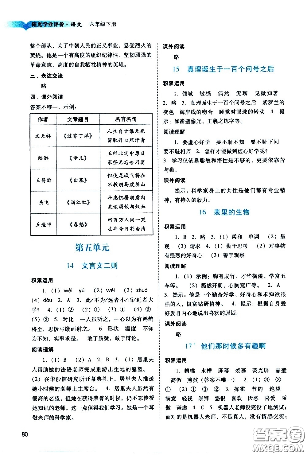 廣州出版社2021陽光學(xué)業(yè)評價語文六年級下冊人教版答案