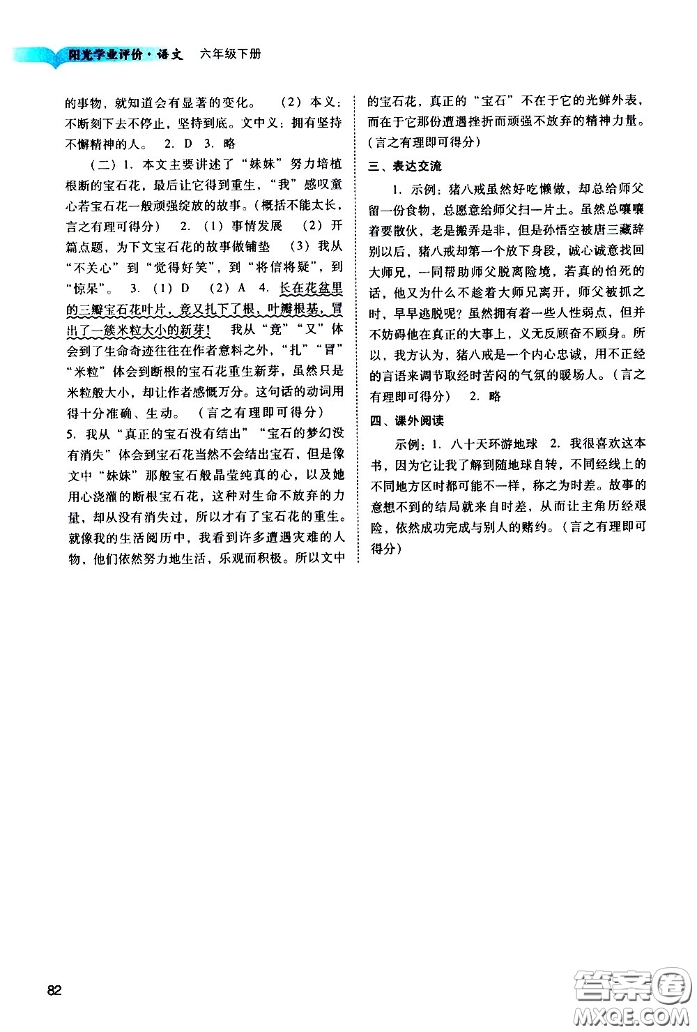 廣州出版社2021陽光學(xué)業(yè)評價語文六年級下冊人教版答案