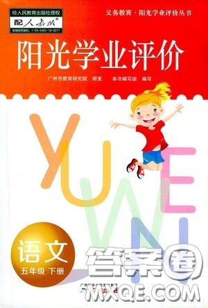 廣州出版社2021陽(yáng)光學(xué)業(yè)評(píng)價(jià)語(yǔ)文五年級(jí)下冊(cè)人教版答案