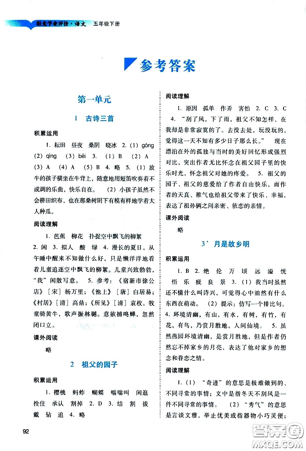 廣州出版社2021陽(yáng)光學(xué)業(yè)評(píng)價(jià)語(yǔ)文五年級(jí)下冊(cè)人教版答案