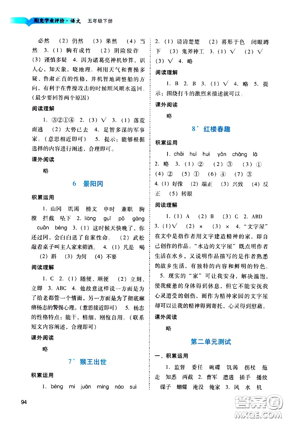 廣州出版社2021陽(yáng)光學(xué)業(yè)評(píng)價(jià)語(yǔ)文五年級(jí)下冊(cè)人教版答案