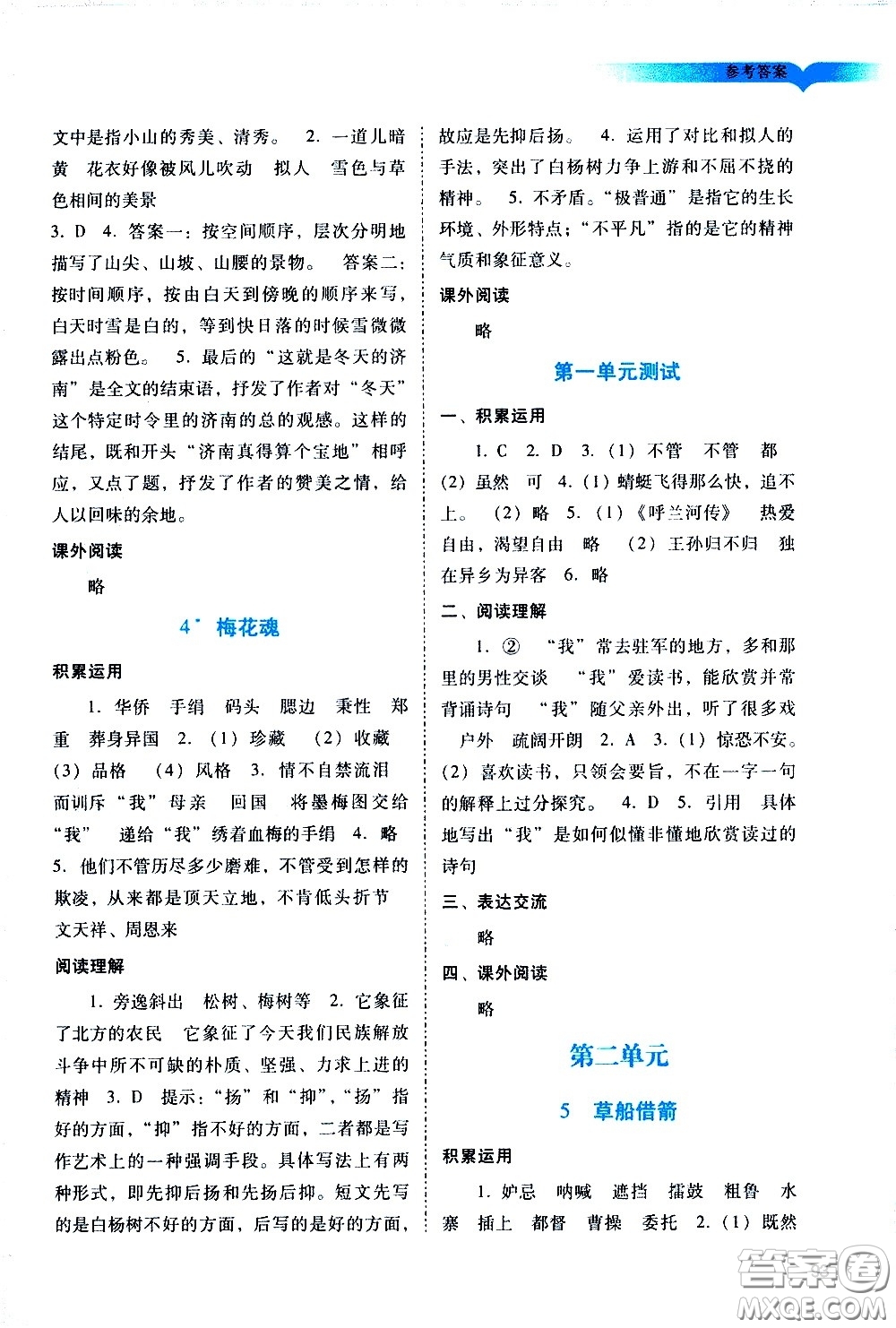廣州出版社2021陽(yáng)光學(xué)業(yè)評(píng)價(jià)語(yǔ)文五年級(jí)下冊(cè)人教版答案