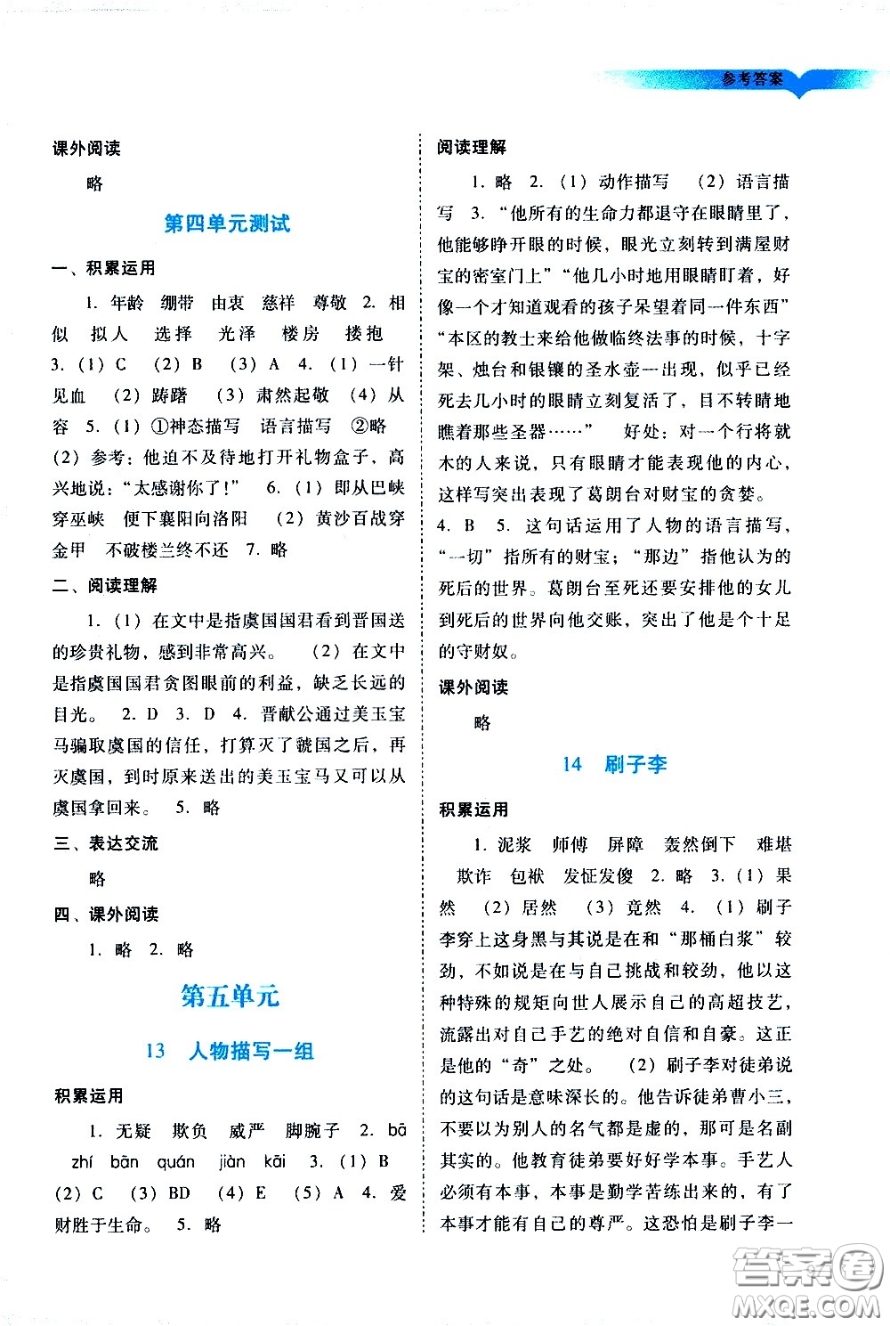 廣州出版社2021陽(yáng)光學(xué)業(yè)評(píng)價(jià)語(yǔ)文五年級(jí)下冊(cè)人教版答案