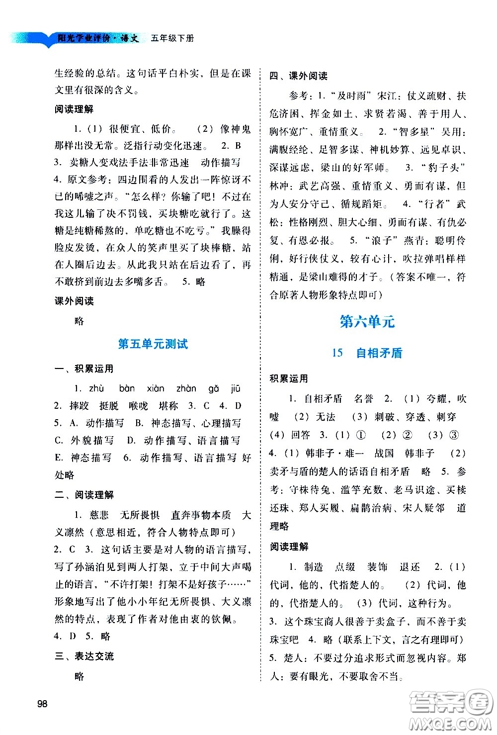 廣州出版社2021陽(yáng)光學(xué)業(yè)評(píng)價(jià)語(yǔ)文五年級(jí)下冊(cè)人教版答案