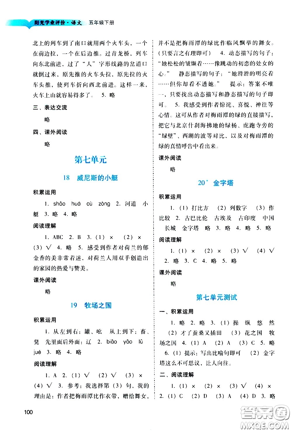 廣州出版社2021陽(yáng)光學(xué)業(yè)評(píng)價(jià)語(yǔ)文五年級(jí)下冊(cè)人教版答案