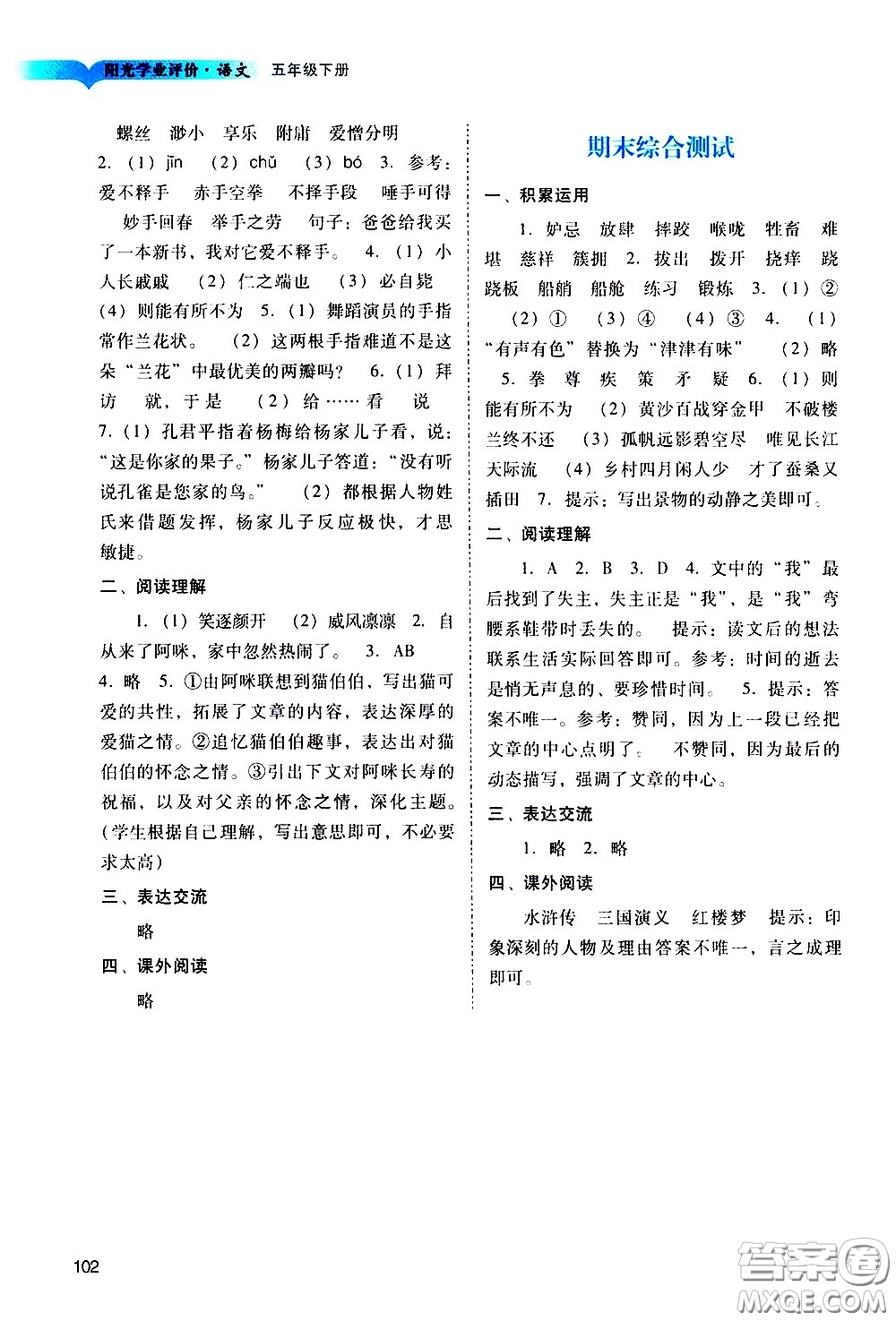 廣州出版社2021陽(yáng)光學(xué)業(yè)評(píng)價(jià)語(yǔ)文五年級(jí)下冊(cè)人教版答案