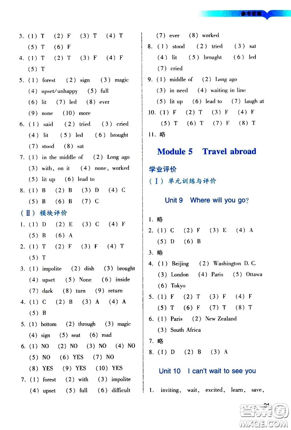 廣州出版社2021陽(yáng)光學(xué)業(yè)評(píng)價(jià)英語(yǔ)六年級(jí)下冊(cè)教科版答案