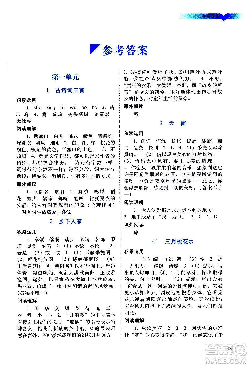 廣州出版社2021陽光學業(yè)評價語文四年級下冊人教版答案