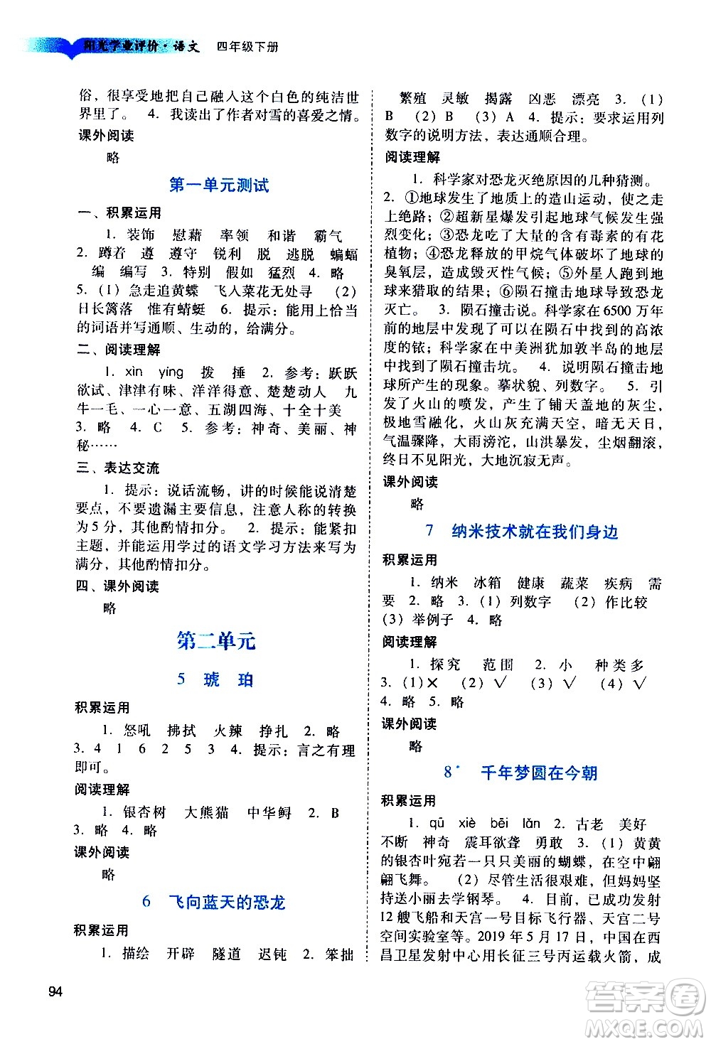 廣州出版社2021陽光學業(yè)評價語文四年級下冊人教版答案