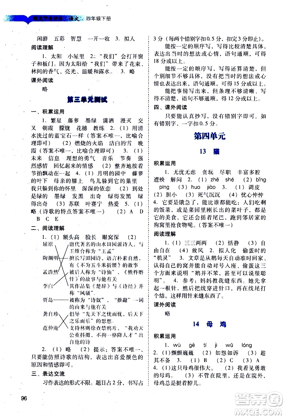 廣州出版社2021陽光學業(yè)評價語文四年級下冊人教版答案