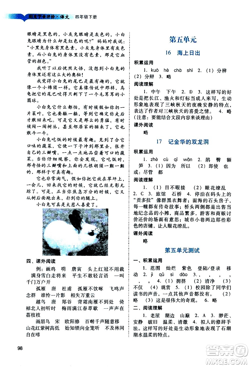 廣州出版社2021陽光學業(yè)評價語文四年級下冊人教版答案