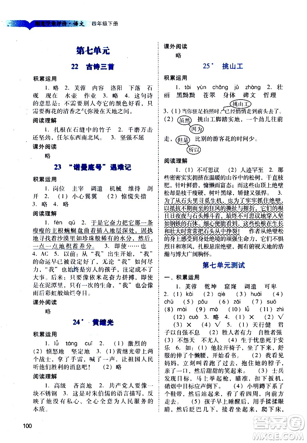 廣州出版社2021陽光學業(yè)評價語文四年級下冊人教版答案