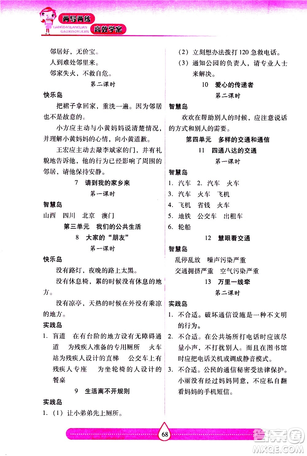 希望出版社2021新課標(biāo)兩導(dǎo)兩練高效學(xué)案道德與法治三年級(jí)下冊(cè)人教版答案