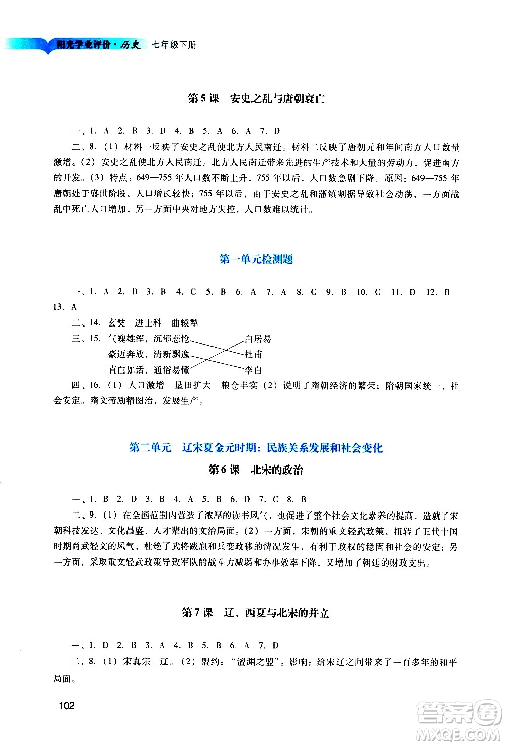 廣州出版社2021陽光學(xué)業(yè)評價(jià)歷史七年級下冊人教版答案