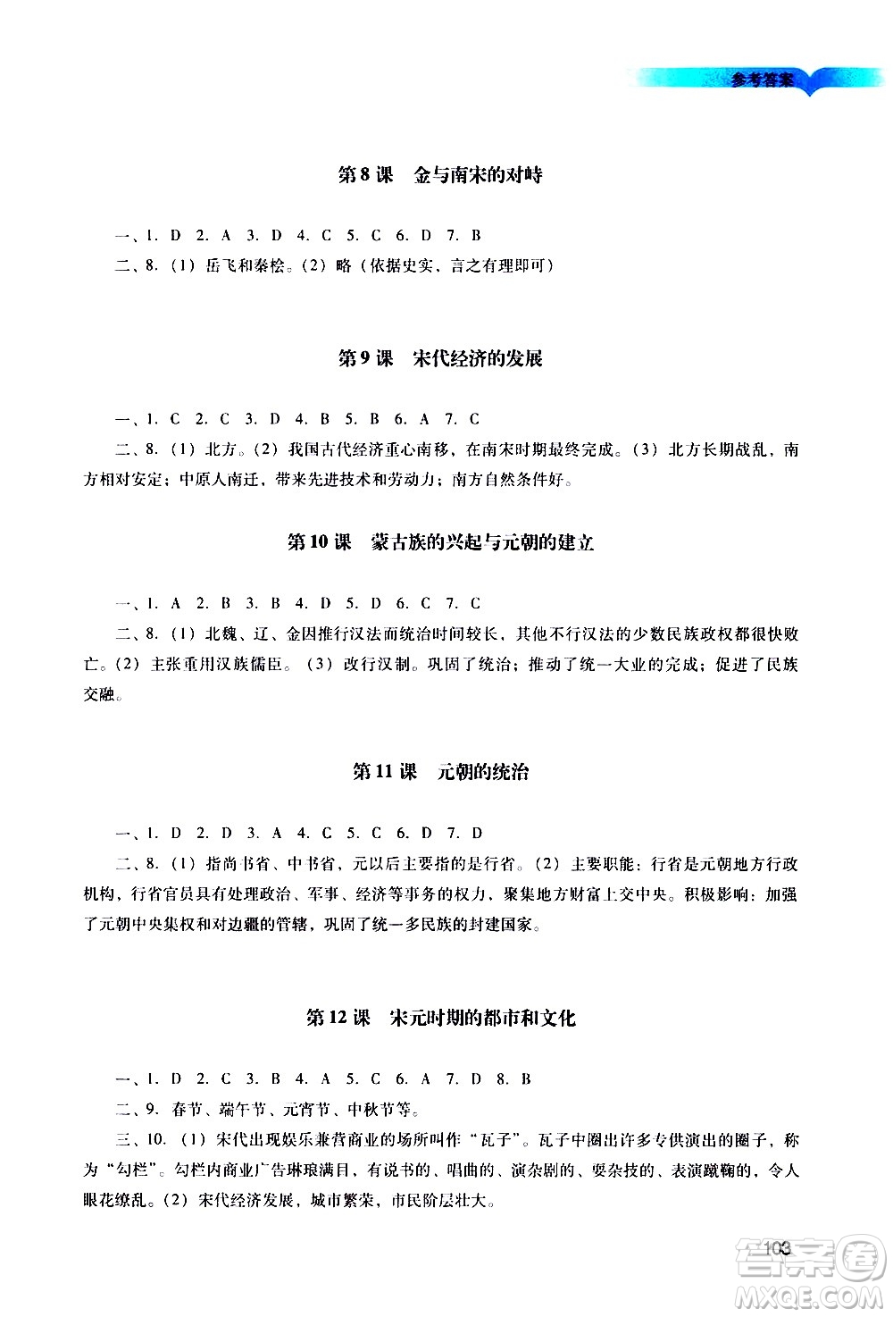 廣州出版社2021陽光學(xué)業(yè)評價(jià)歷史七年級下冊人教版答案