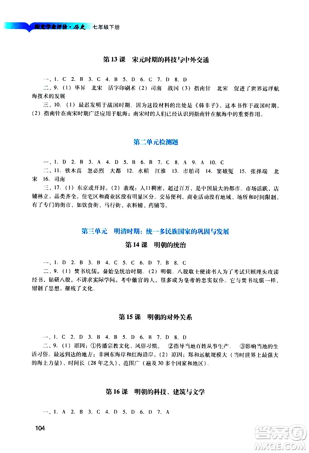廣州出版社2021陽光學(xué)業(yè)評價(jià)歷史七年級下冊人教版答案