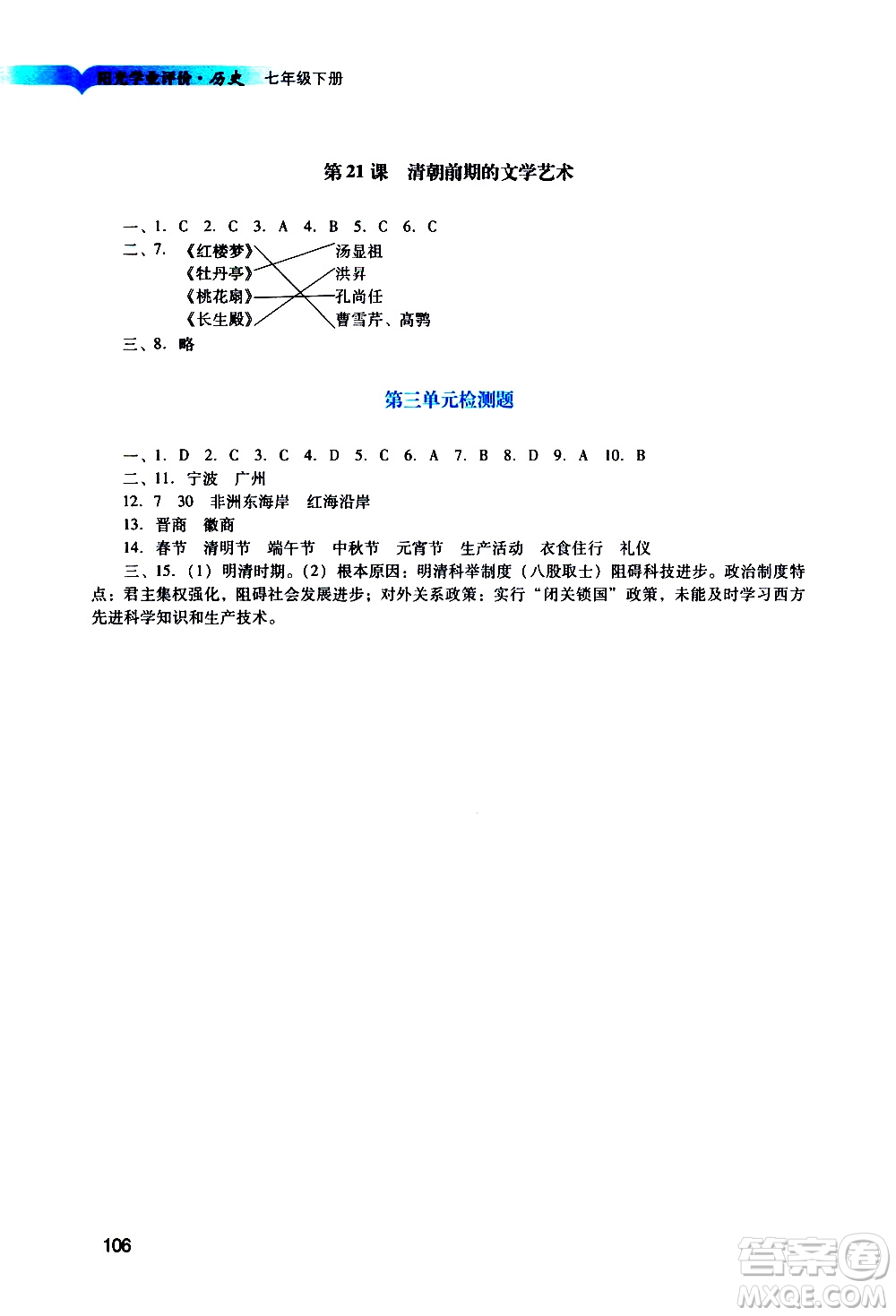 廣州出版社2021陽光學(xué)業(yè)評價(jià)歷史七年級下冊人教版答案
