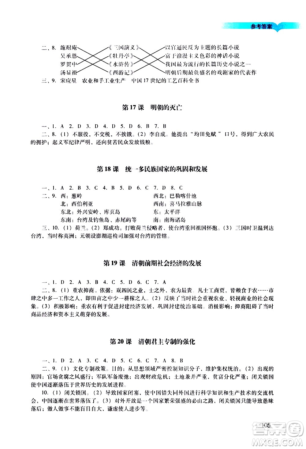 廣州出版社2021陽光學(xué)業(yè)評價(jià)歷史七年級下冊人教版答案