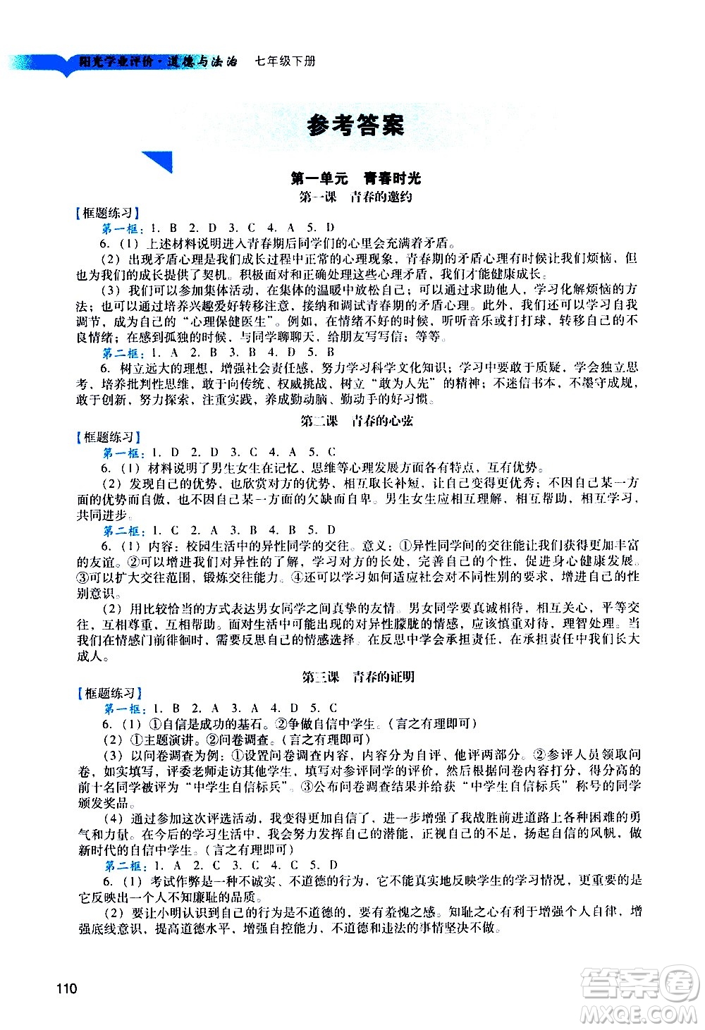 廣州出版社2021陽光學(xué)業(yè)評價(jià)道德與法治七年級下冊人教版答案