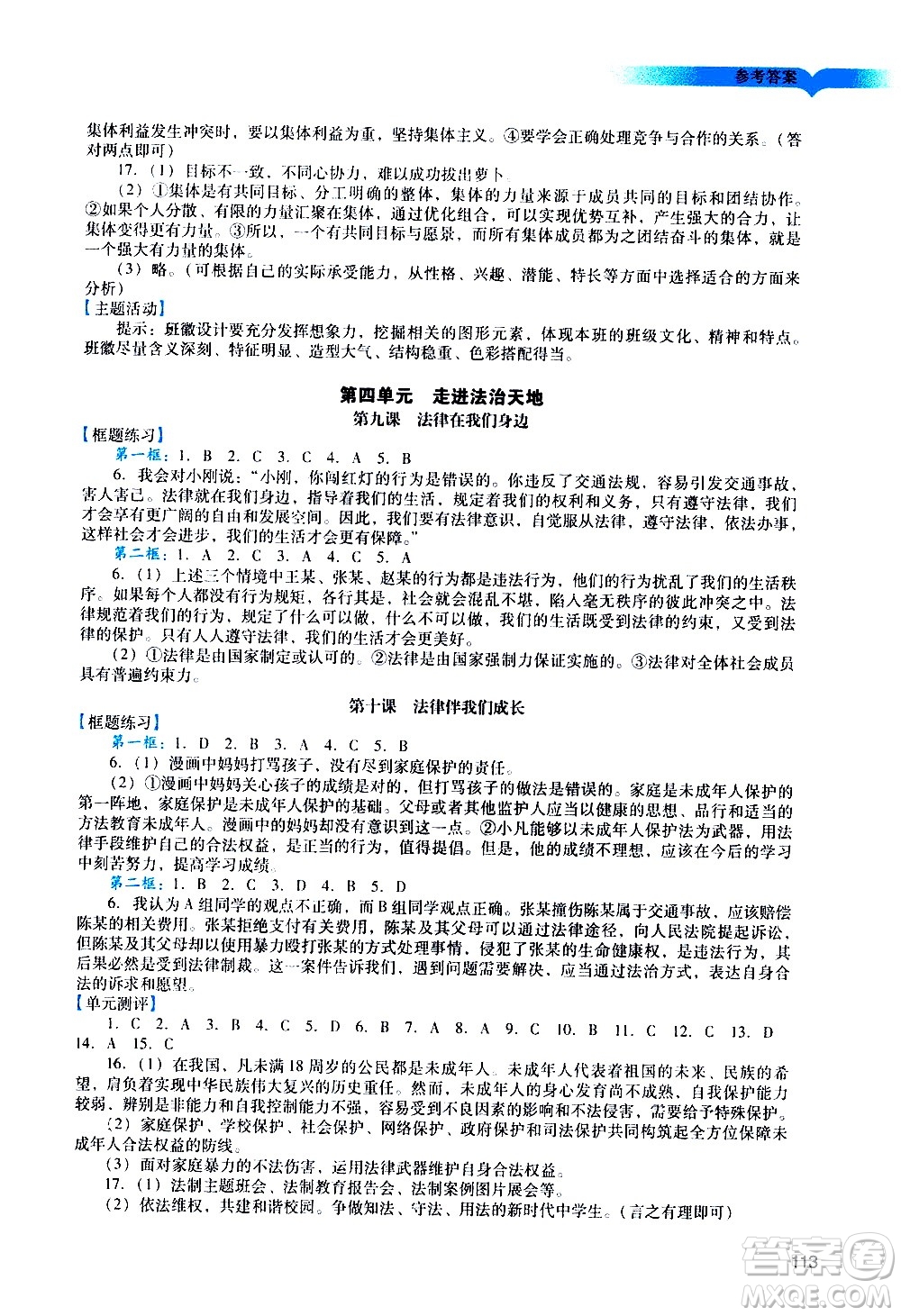 廣州出版社2021陽光學(xué)業(yè)評價(jià)道德與法治七年級下冊人教版答案