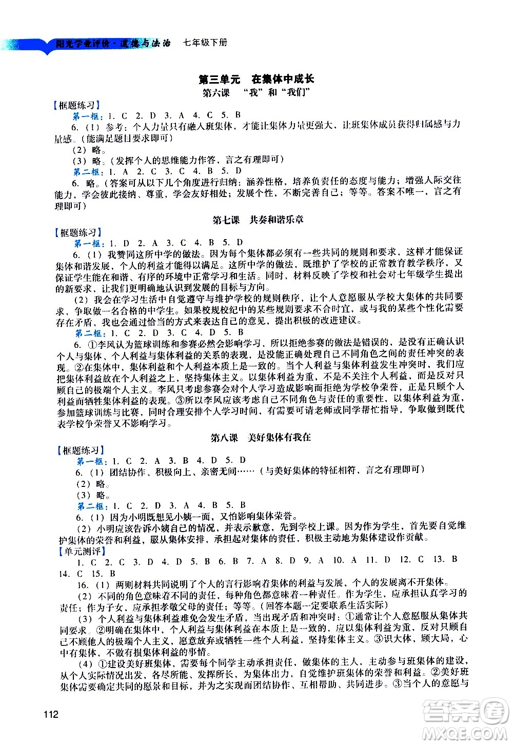 廣州出版社2021陽光學(xué)業(yè)評價(jià)道德與法治七年級下冊人教版答案