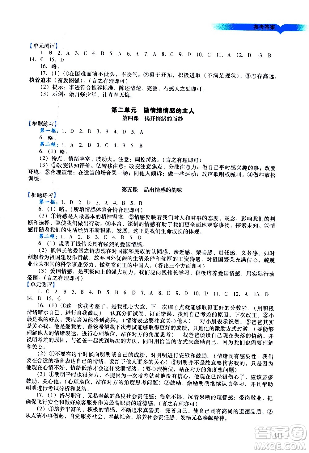 廣州出版社2021陽光學(xué)業(yè)評價(jià)道德與法治七年級下冊人教版答案
