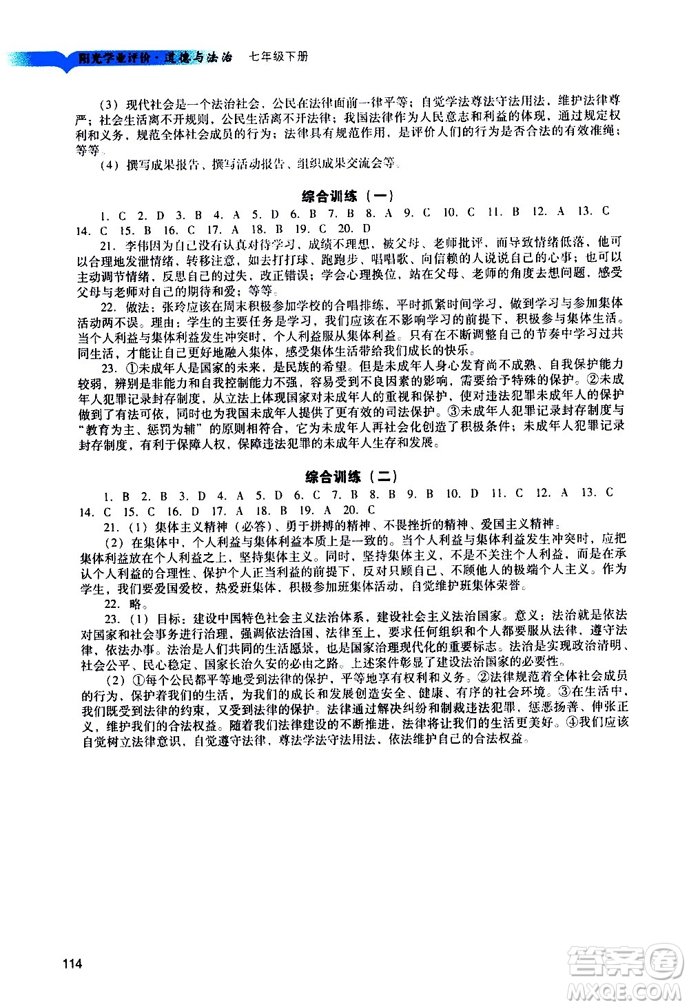廣州出版社2021陽光學(xué)業(yè)評價(jià)道德與法治七年級下冊人教版答案