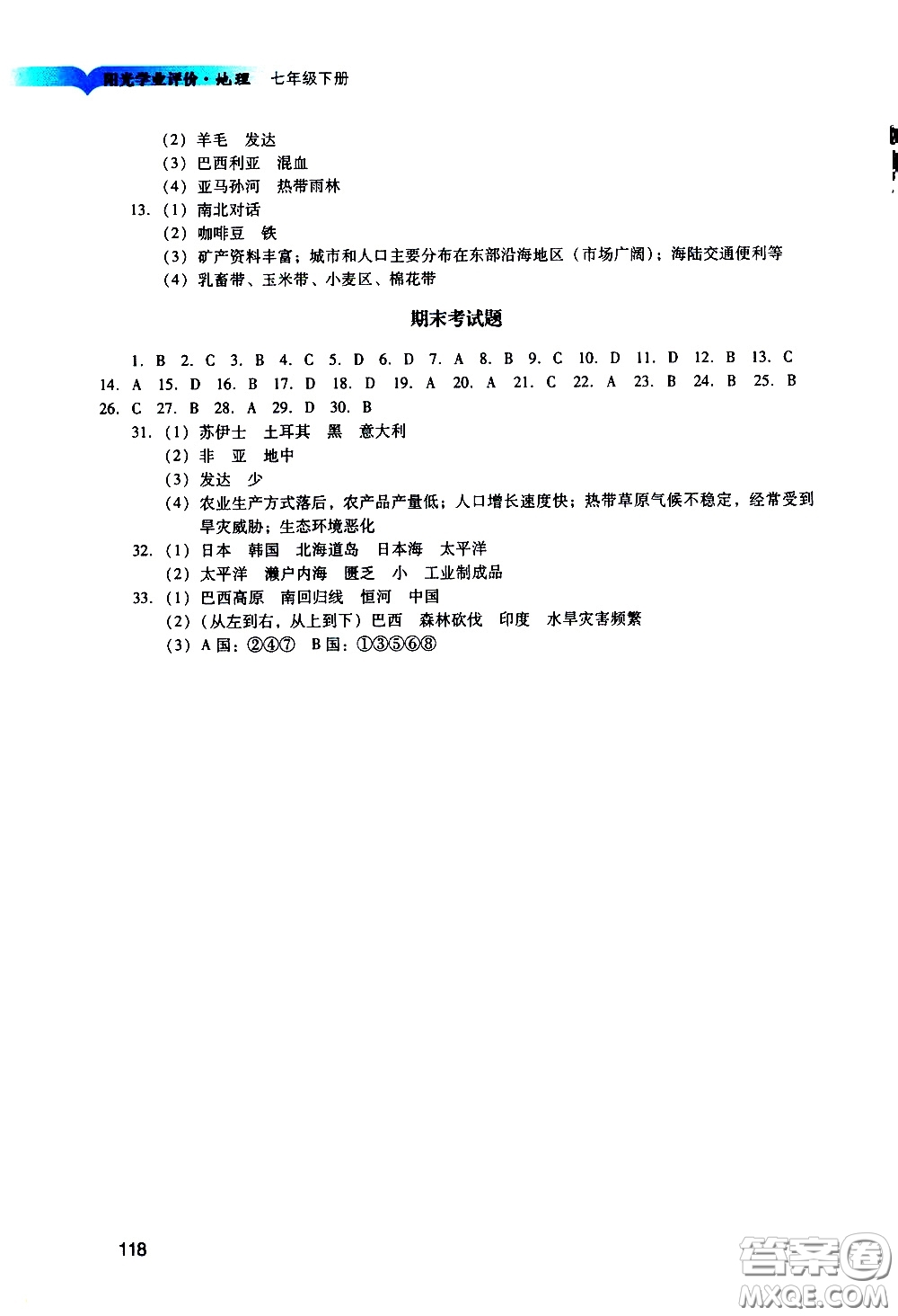 廣州出版社2021陽光學業(yè)評價地理七年級下冊人教版答案