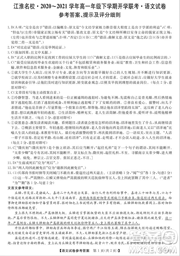 安徽省江淮名校2020-2021學(xué)年高一年級下學(xué)期開學(xué)聯(lián)考語文試卷答案