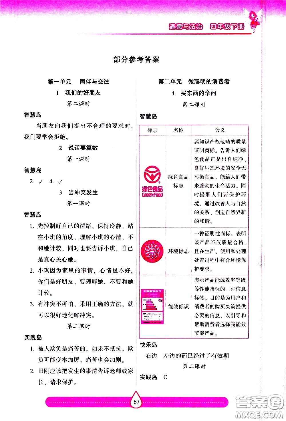 希望出版社2021新課標(biāo)兩導(dǎo)兩練高效學(xué)案道德與法治四年級下冊人教版答案