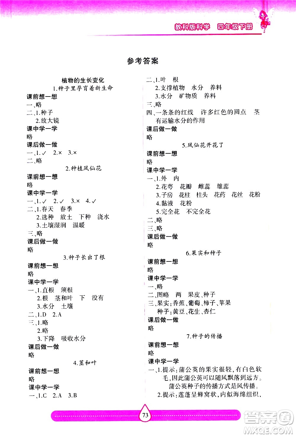 希望出版社2021新課標(biāo)兩導(dǎo)兩練高效學(xué)案科學(xué)四年級(jí)下冊(cè)教科版答案