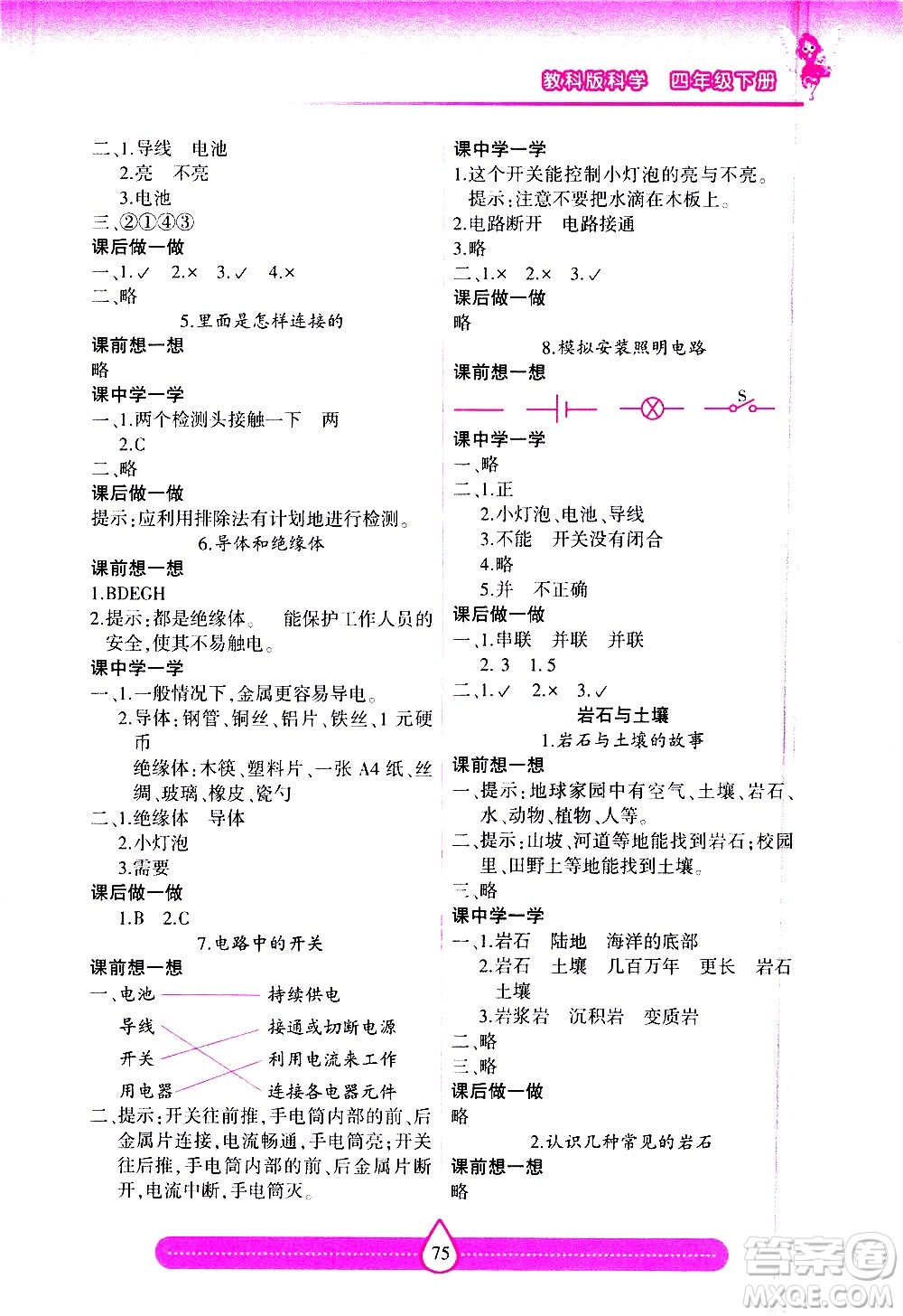 希望出版社2021新課標(biāo)兩導(dǎo)兩練高效學(xué)案科學(xué)四年級(jí)下冊(cè)教科版答案