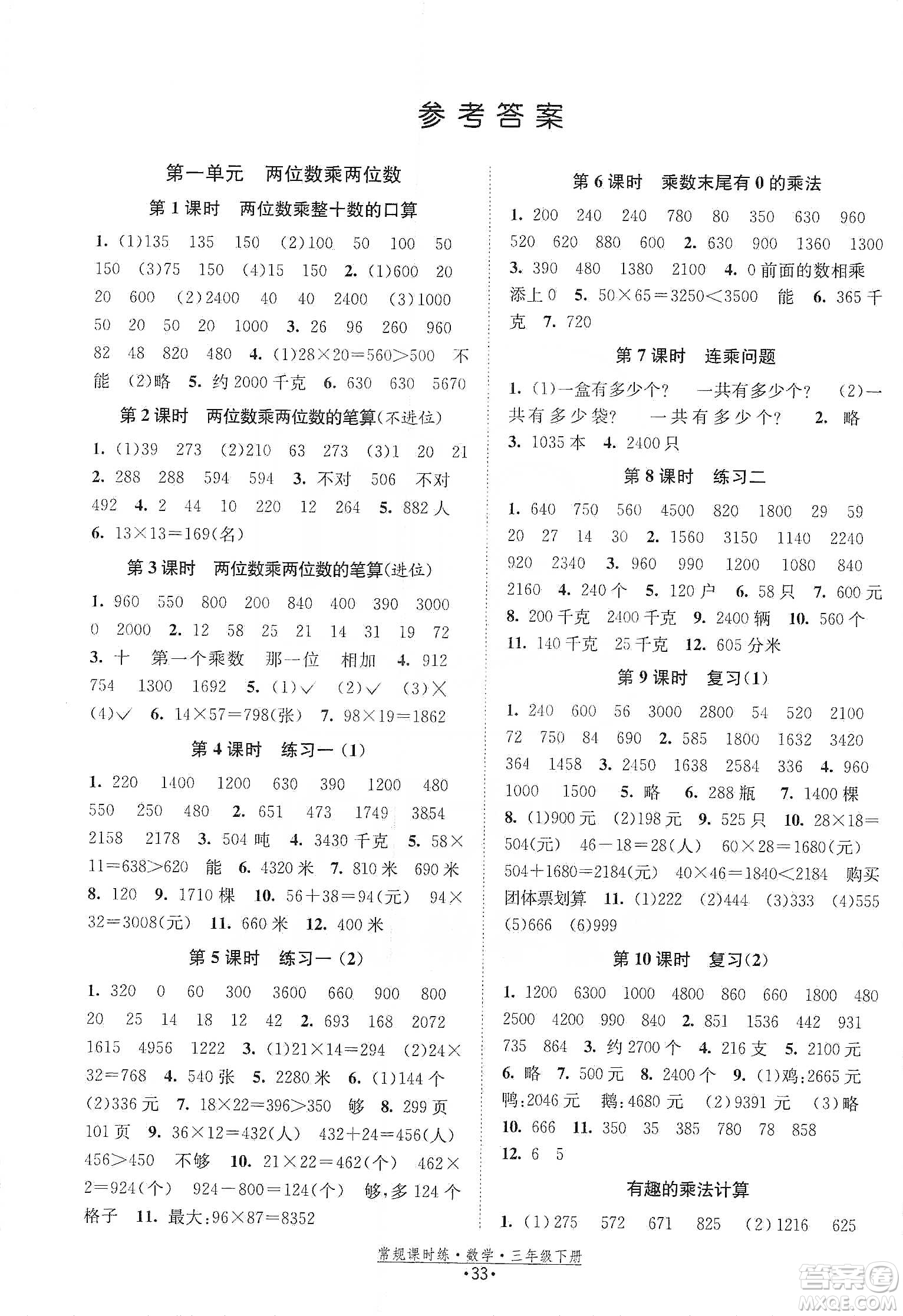 福建人民出版社2021常規(guī)課時練三年級數(shù)學(xué)下蘇教版答案