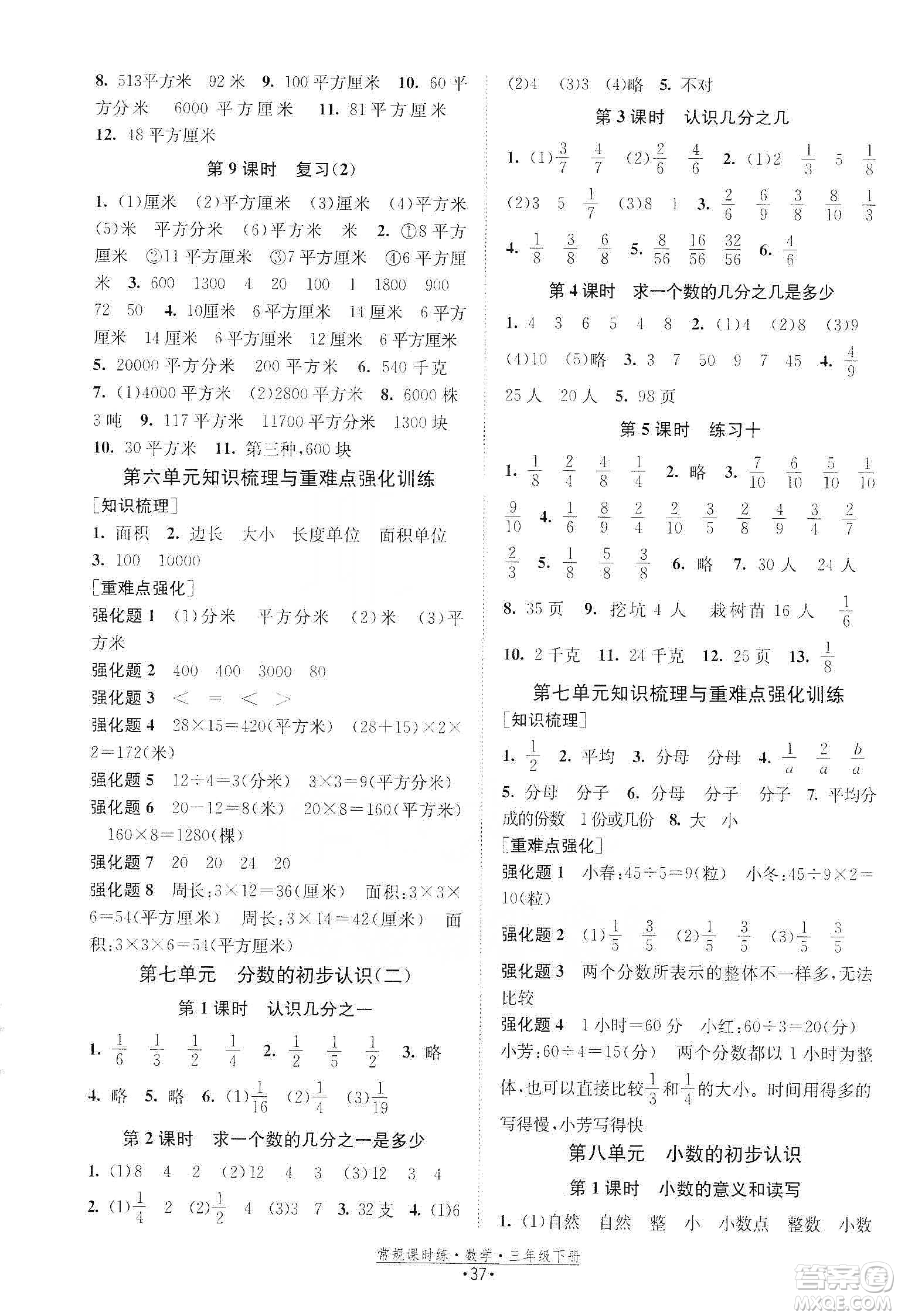 福建人民出版社2021常規(guī)課時練三年級數(shù)學(xué)下蘇教版答案