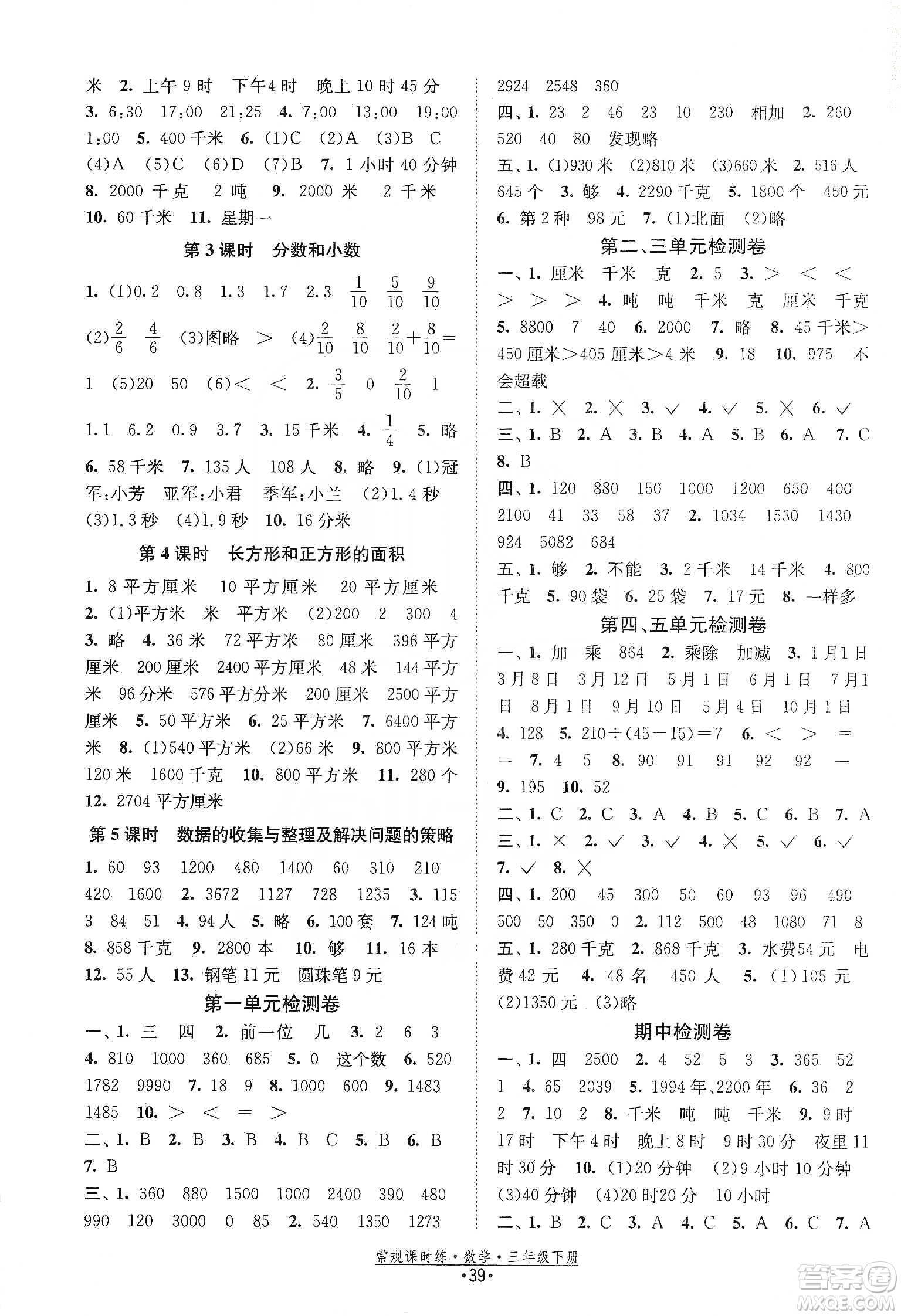 福建人民出版社2021常規(guī)課時練三年級數(shù)學(xué)下蘇教版答案