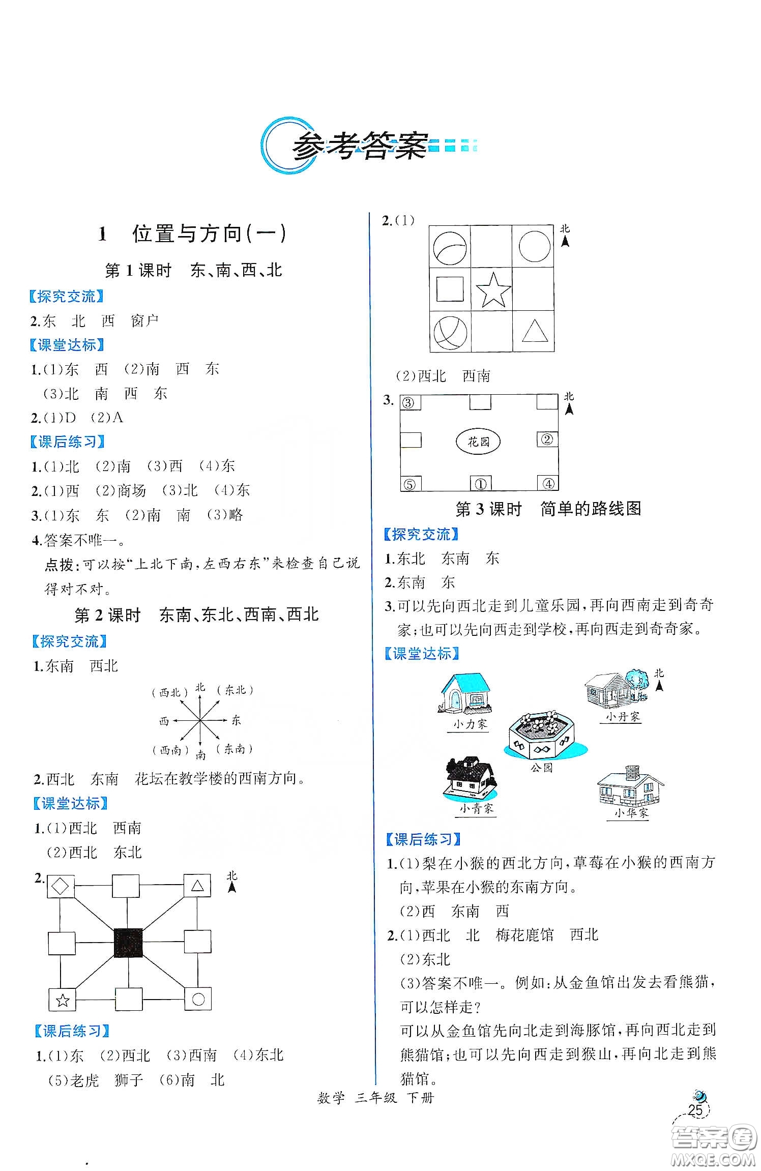 人民教育出版社2021同步學歷案課時練三年級數(shù)學下冊人教版答案