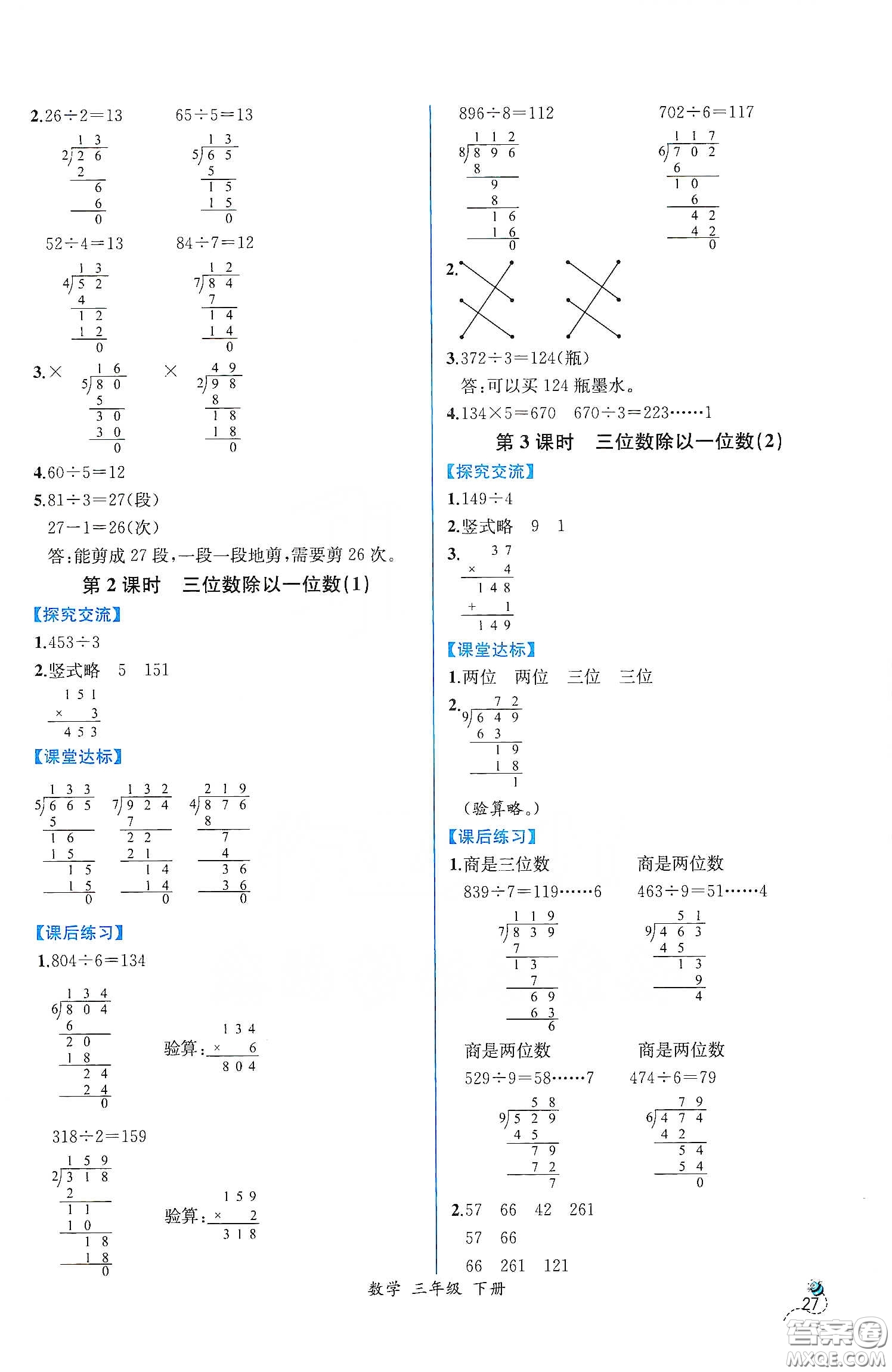 人民教育出版社2021同步學歷案課時練三年級數(shù)學下冊人教版答案