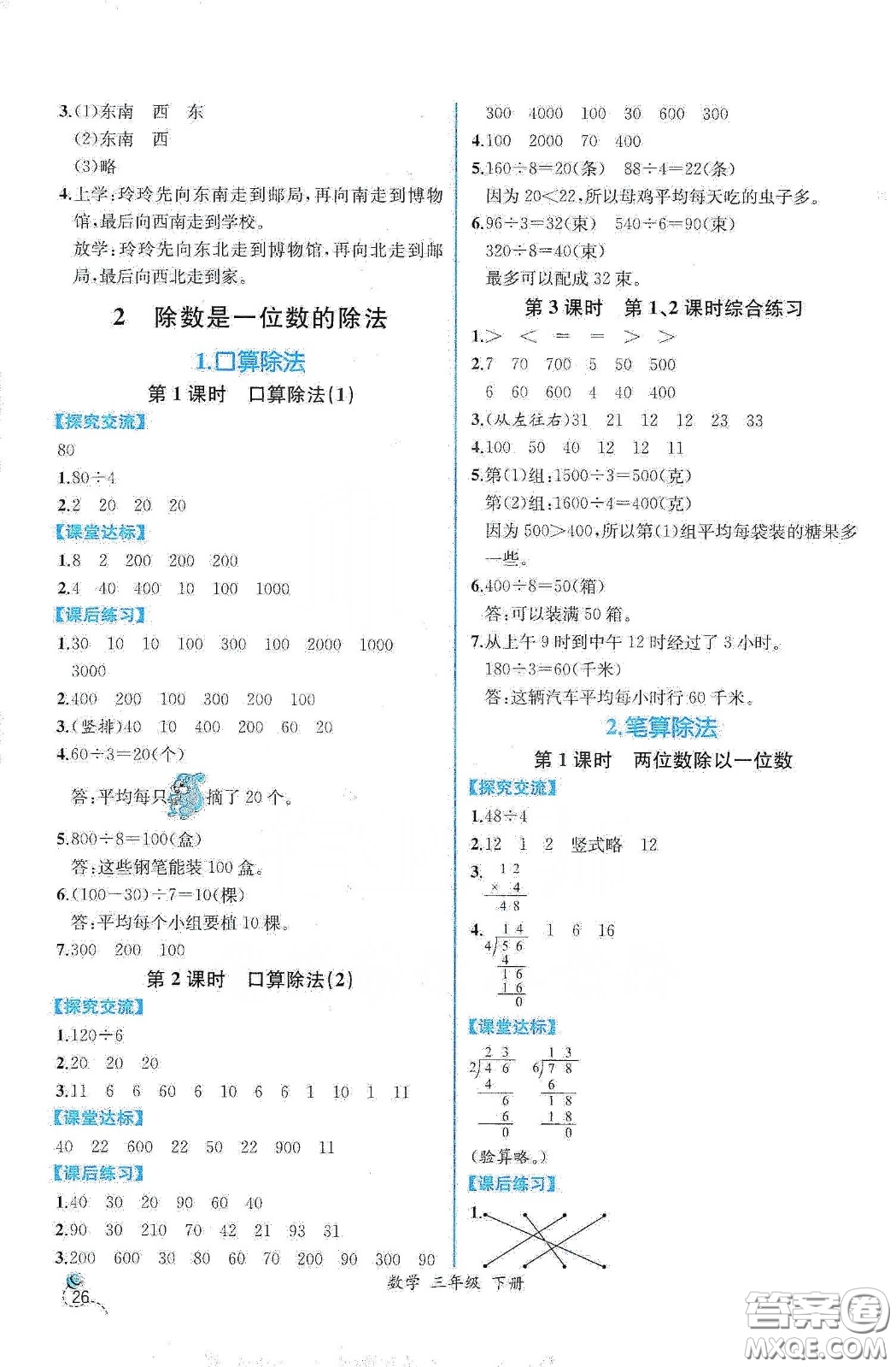 人民教育出版社2021同步學歷案課時練三年級數(shù)學下冊人教版答案