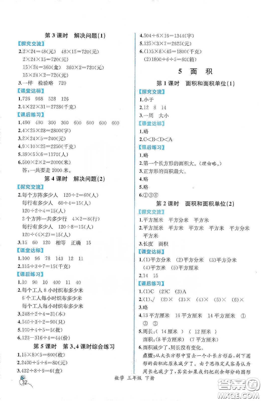 人民教育出版社2021同步學歷案課時練三年級數(shù)學下冊人教版答案