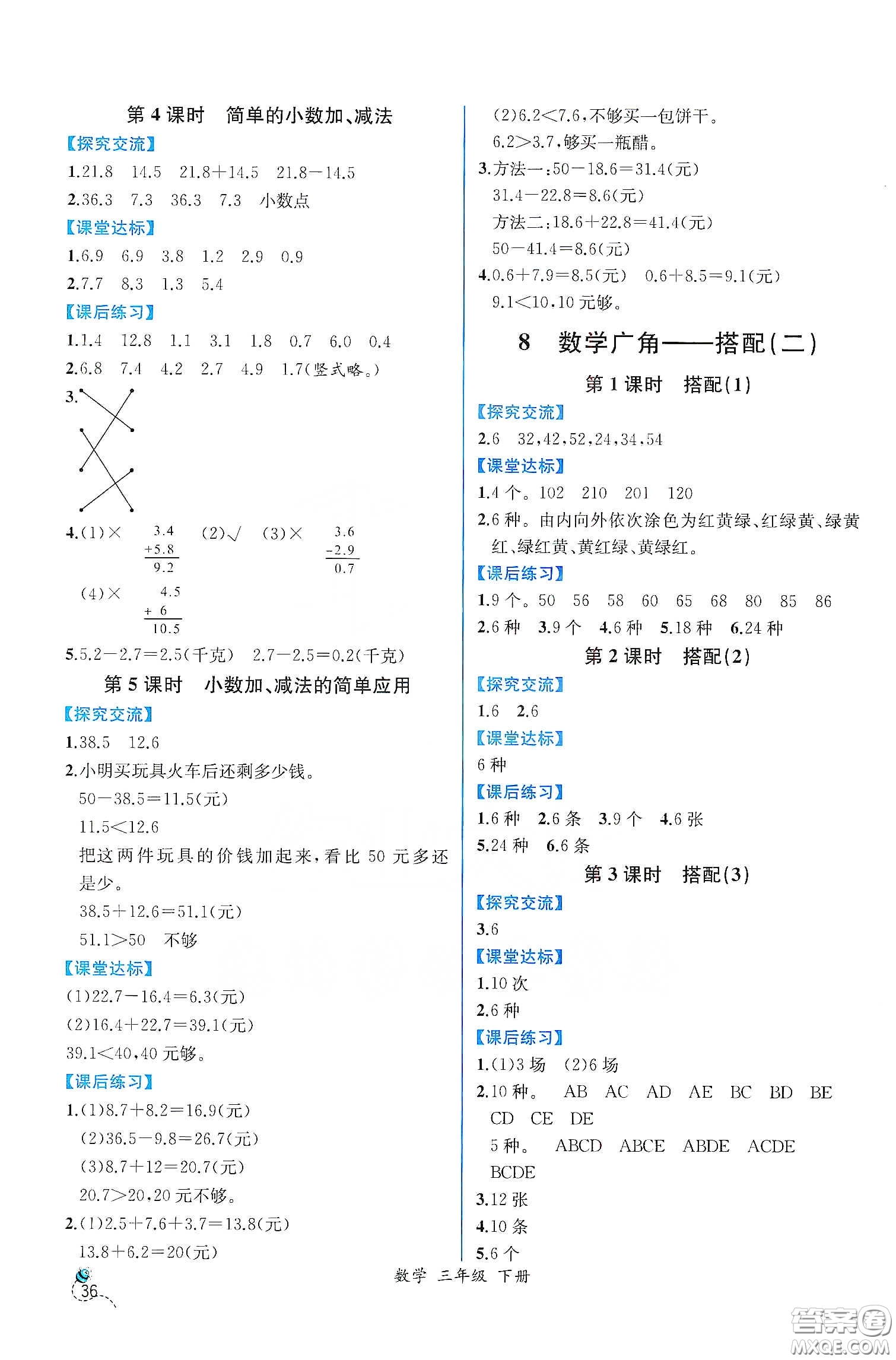 人民教育出版社2021同步學歷案課時練三年級數(shù)學下冊人教版答案
