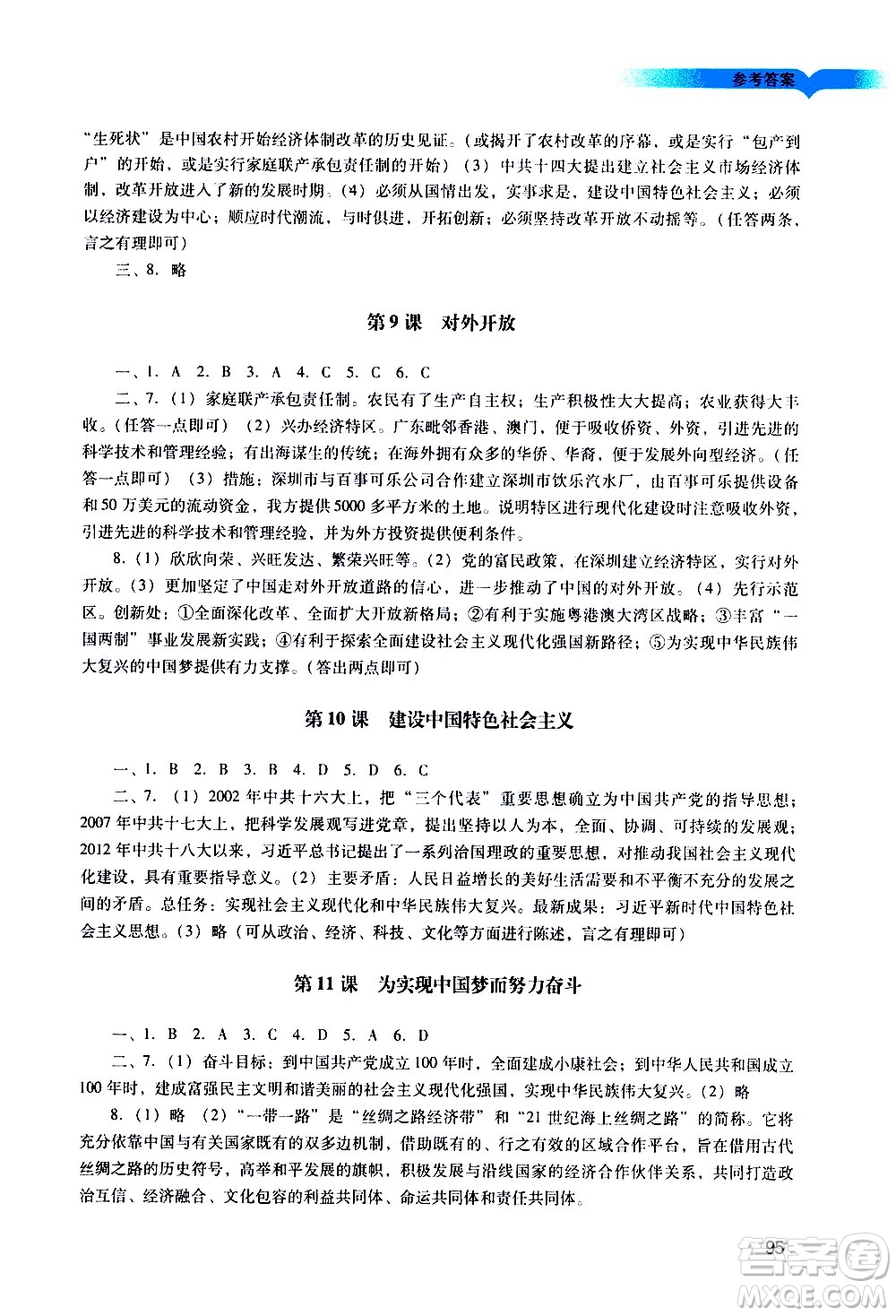 廣州出版社2021陽光學(xué)業(yè)評價歷史八年級下冊人教版答案