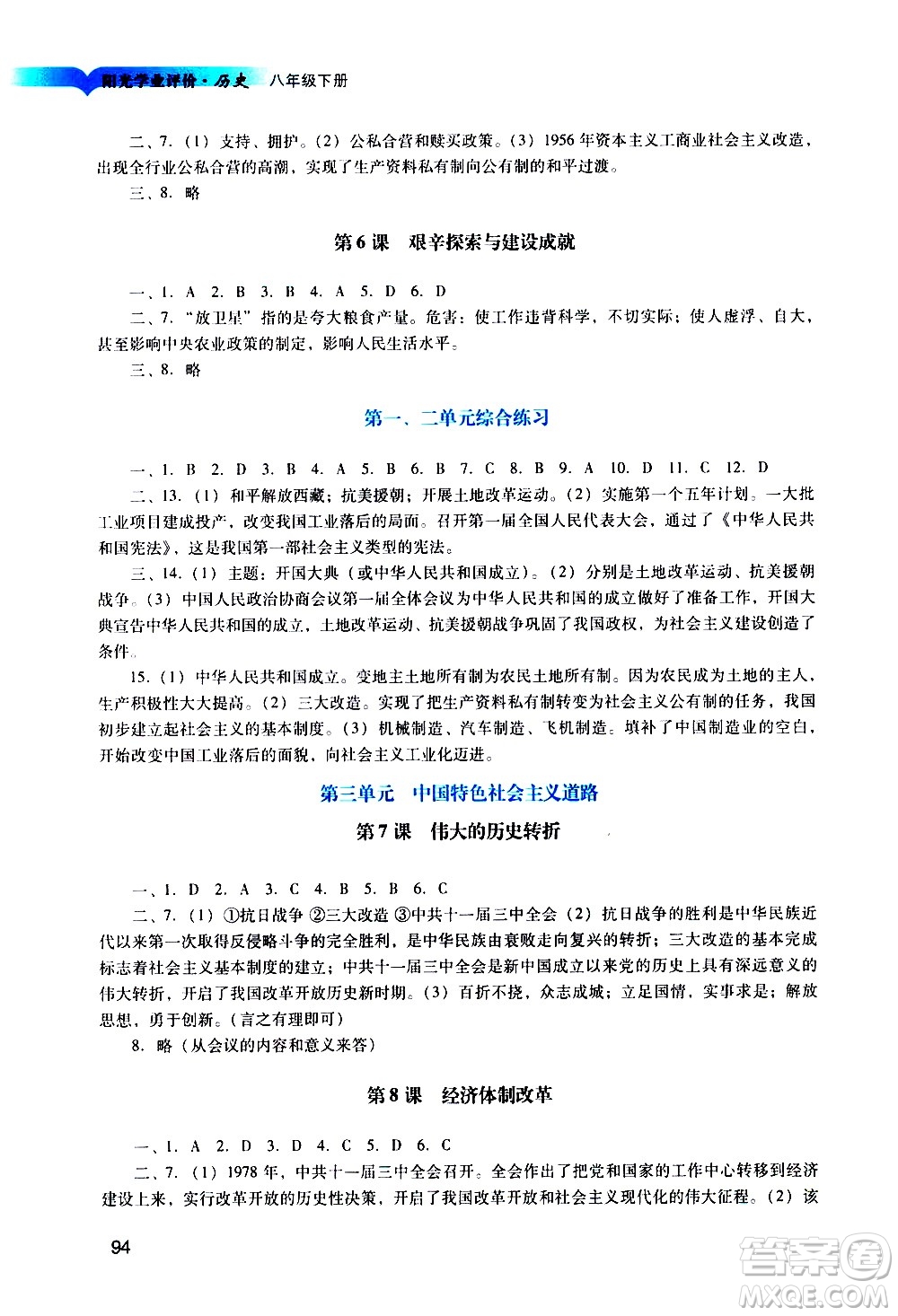 廣州出版社2021陽光學(xué)業(yè)評價歷史八年級下冊人教版答案