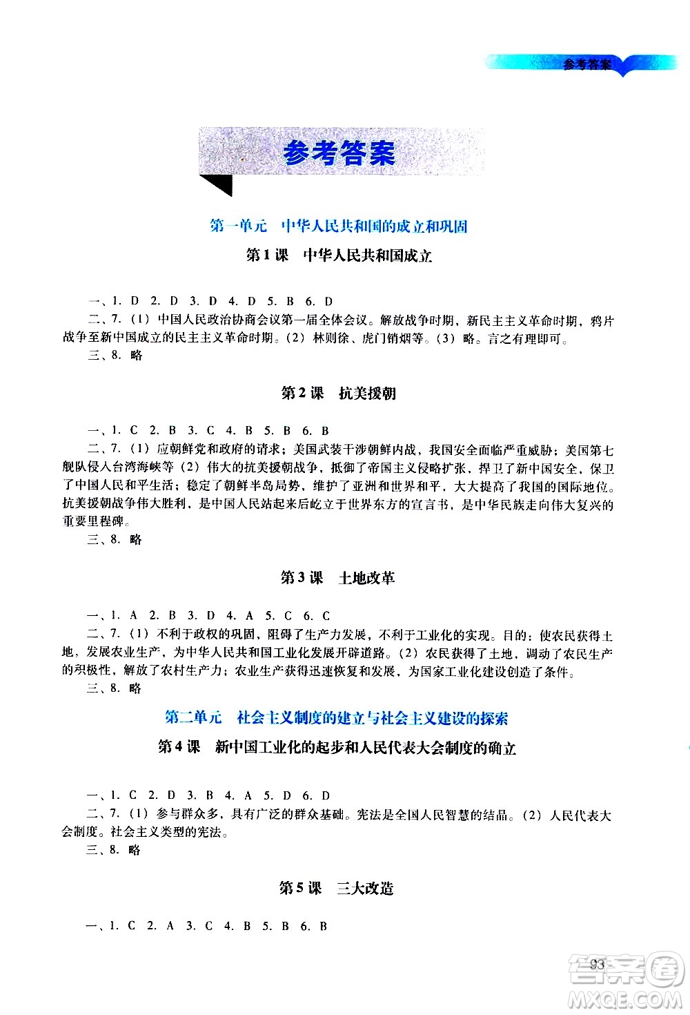 廣州出版社2021陽光學(xué)業(yè)評價歷史八年級下冊人教版答案