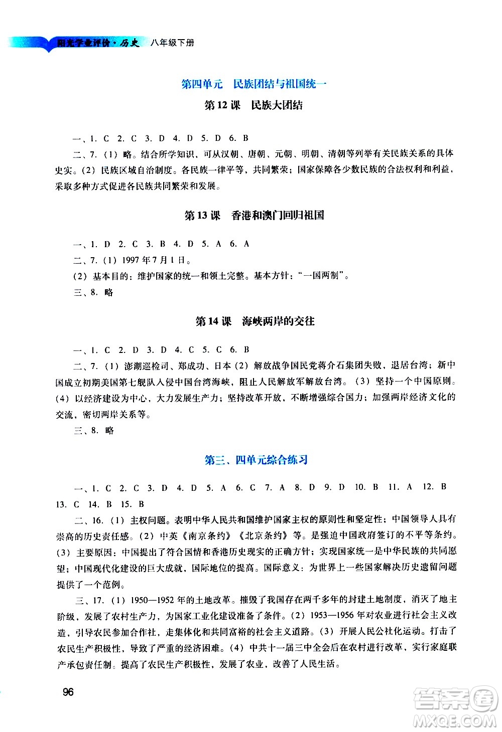 廣州出版社2021陽光學(xué)業(yè)評價歷史八年級下冊人教版答案